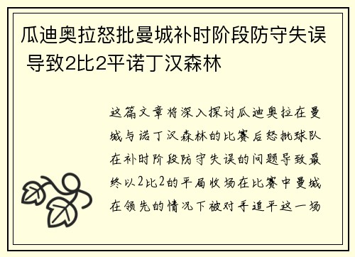 瓜迪奥拉怒批曼城补时阶段防守失误 导致2比2平诺丁汉森林 瓜迪奥拉怒批曼城补时阶段防守失误 导致2比2平诺丁汉森林