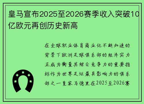 皇马宣布2025至2026赛季收入突破10亿欧元再创历史新高