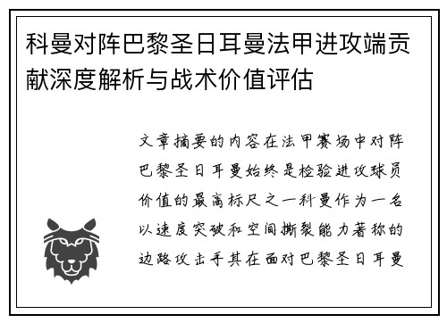 科曼对阵巴黎圣日耳曼法甲进攻端贡献深度解析与战术价值评估