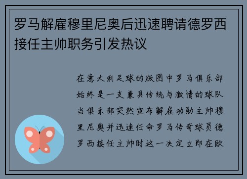 罗马解雇穆里尼奥后迅速聘请德罗西接任主帅职务引发热议