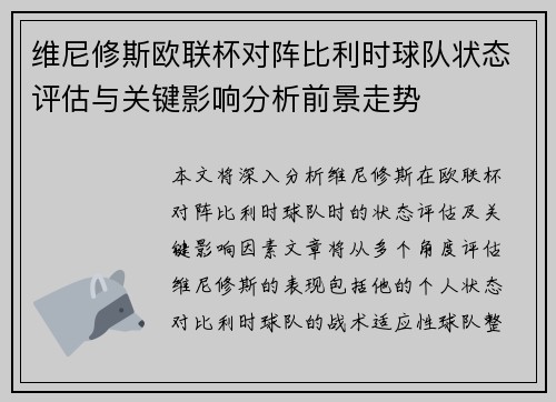 维尼修斯欧联杯对阵比利时球队状态评估与关键影响分析前景走势 维尼修斯欧联杯对阵比利时球队状态评估与关键影响分析前景走势