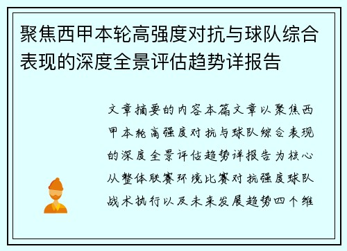 聚焦西甲本轮高强度对抗与球队综合表现的深度全景评估趋势详报告 聚焦西甲本轮高强度对抗与球队综合表现的深度全景评估趋势详报告