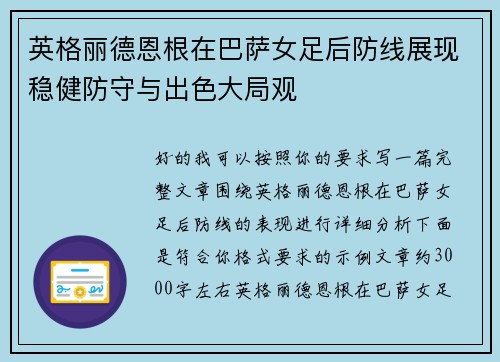 英格丽德恩根在巴萨女足后防线展现稳健防守与出色大局观