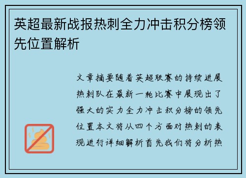 英超最新战报热刺全力冲击积分榜领先位置解析 英超最新战报热刺全力冲击积分榜领先位置解析