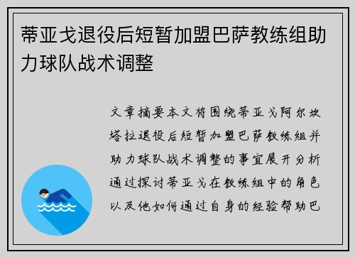 蒂亚戈退役后短暂加盟巴萨教练组助力球队战术调整