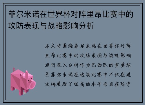 菲尔米诺在世界杯对阵里昂比赛中的攻防表现与战略影响分析 菲尔米诺在世界杯对阵里昂比赛中的攻防表现与战略影响分析
