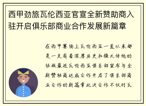 西甲劲旅瓦伦西亚官宣全新赞助商入驻开启俱乐部商业合作发展新篇章