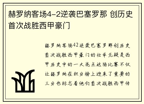 赫罗纳客场4-2逆袭巴塞罗那 创历史首次战胜西甲豪门