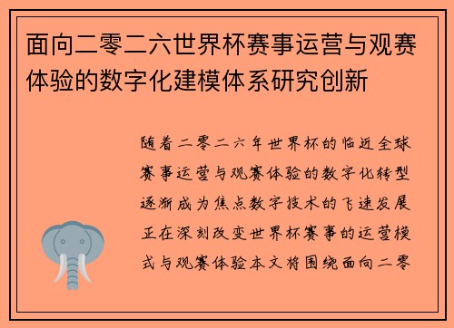 面向二零二六世界杯赛事运营与观赛体验的数字化建模体系研究创新