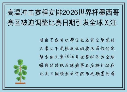 高温冲击赛程安排2026世界杯墨西哥赛区被迫调整比赛日期引发全球关注
