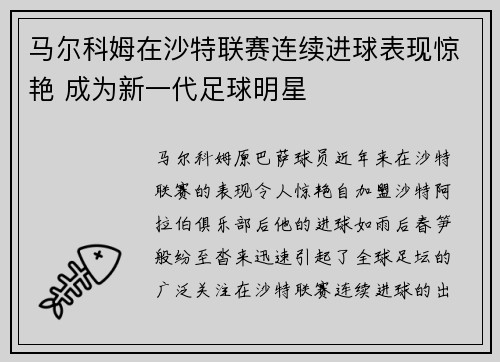 马尔科姆在沙特联赛连续进球表现惊艳 成为新一代足球明星 马尔科姆在沙特联赛连续进球表现惊艳 成为新一代足球明星