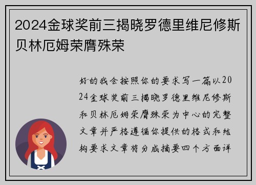 2024金球奖前三揭晓罗德里维尼修斯贝林厄姆荣膺殊荣 2024金球奖前三揭晓罗德里维尼修斯贝林厄姆荣膺殊荣
