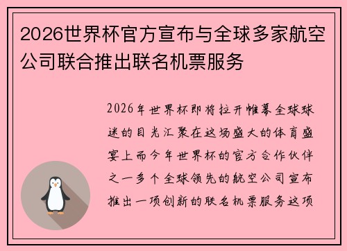 2026世界杯官方宣布与全球多家航空公司联合推出联名机票服务