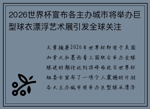 2026世界杯宣布各主办城市将举办巨型球衣漂浮艺术展引发全球关注 2026世界杯宣布各主办城市将举办巨型球衣漂浮艺术展引发全球关注