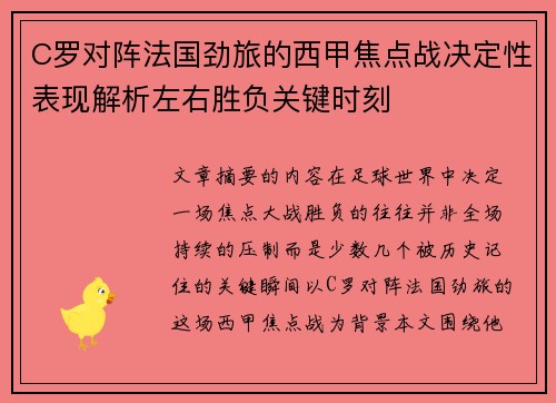 C罗对阵法国劲旅的西甲焦点战决定性表现解析左右胜负关键时刻 C罗对阵法国劲旅的西甲焦点战决定性表现解析左右胜负关键时刻