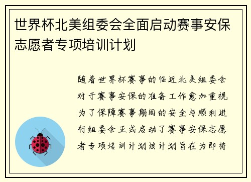 世界杯北美组委会全面启动赛事安保志愿者专项培训计划