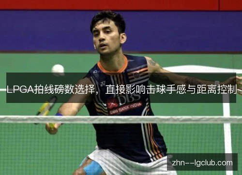 LPGA拍线磅数选择，直接影响击球手感与距离控制
