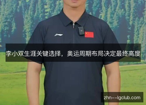 李小双生涯关键选择，奥运周期布局决定最终高度