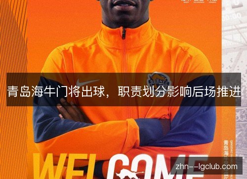 青岛海牛门将出球，职责划分影响后场推进