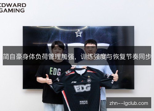 简自豪身体负荷管理加强，训练强度与恢复节奏同步