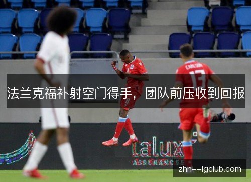 法兰克福补射空门得手，团队前压收到回报