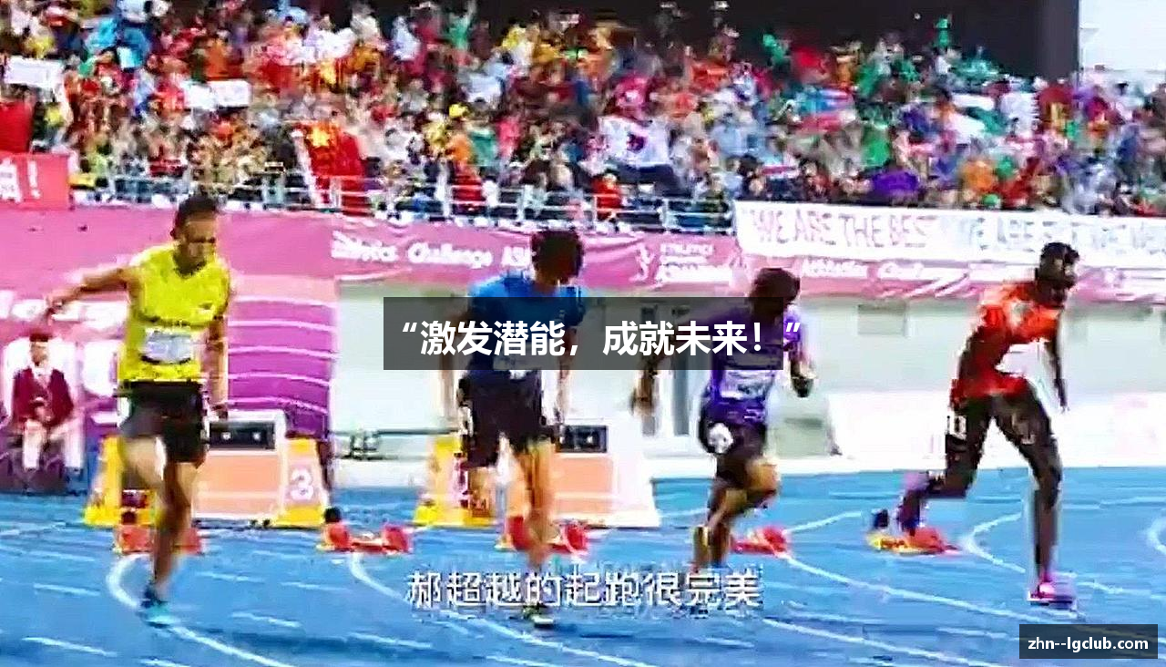 “激发潜能，成就未来！”