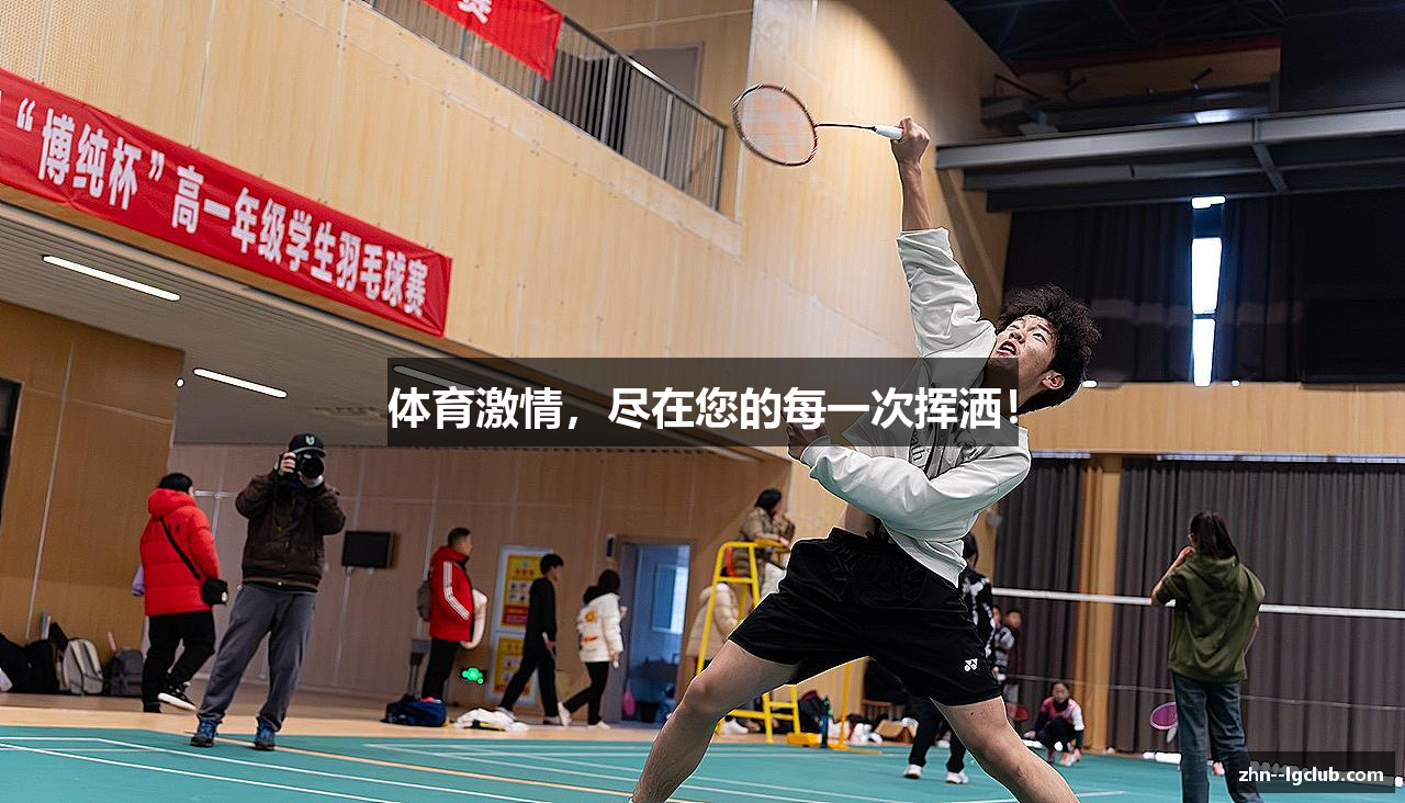 体育激情，尽在您的每一次挥洒！