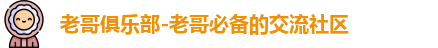 老哥俱乐部